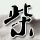真女神转生